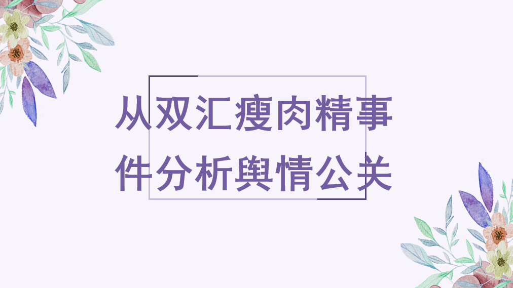 从双汇瘦肉精事件分析舆情公关