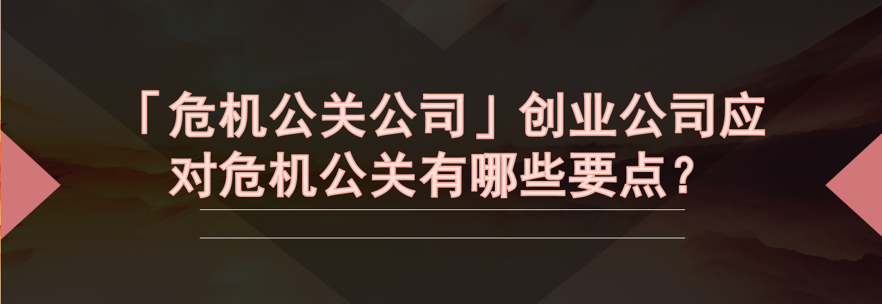 「危机公关公司」创业公司应对危机公关有哪些要点？