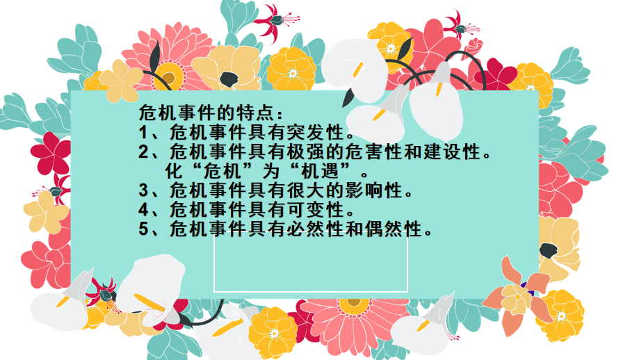 「危机公关」危机事件的特点及类型有哪些？