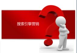 什么是搜索引擎营销?SEM企业品牌怎么做？