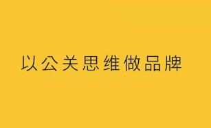 危机公关公司：新的一年如何做品牌推广?