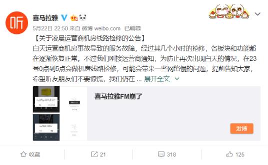 喜马拉雅FM系统崩溃反圈粉案例分析