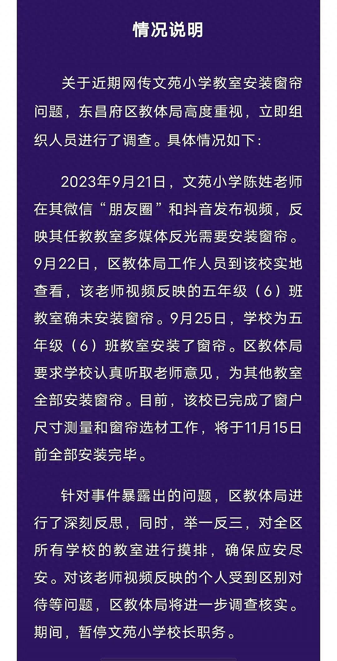 山东聊城一老师反映教室无窗帘被约谈?官方通报:暂停校长职务