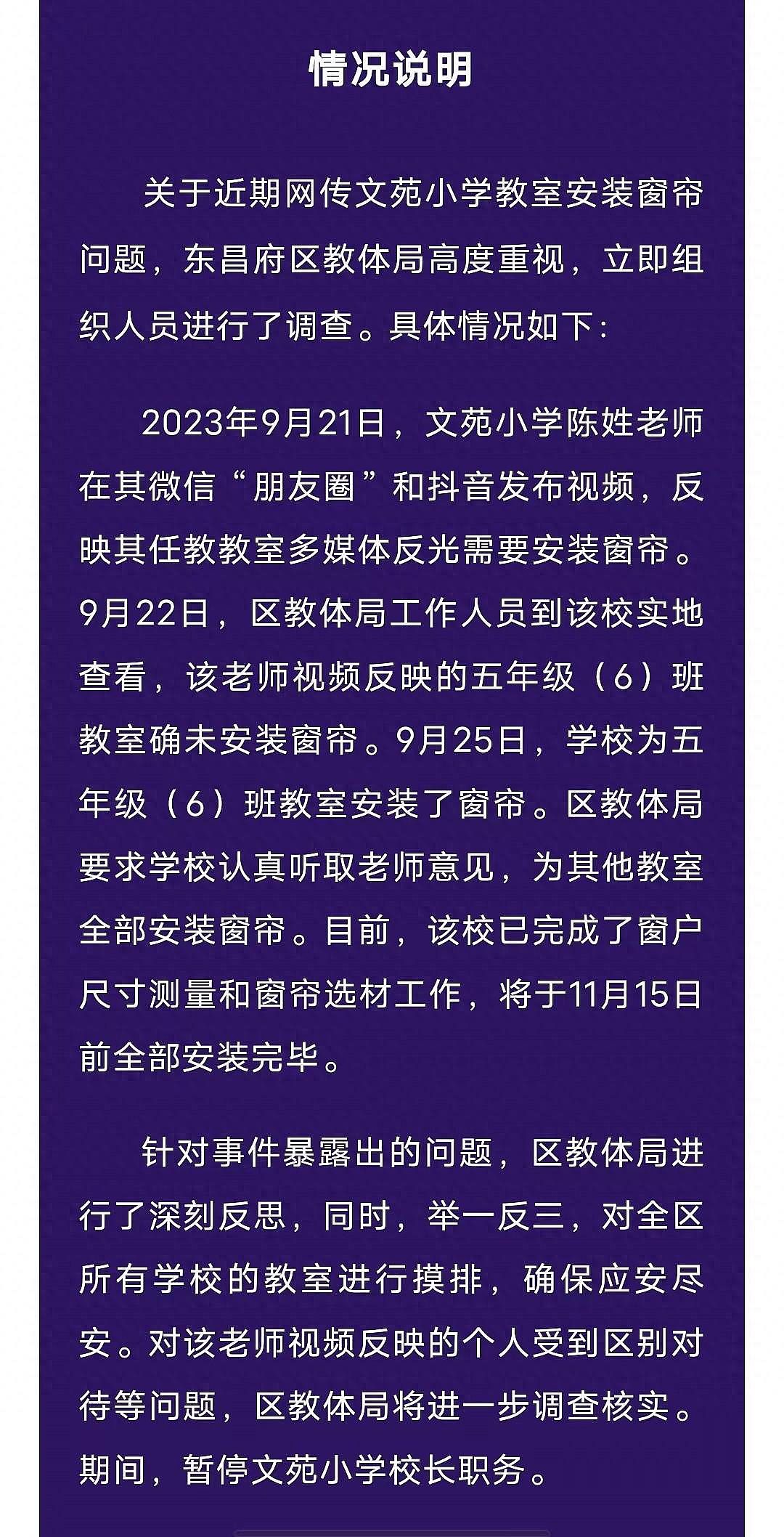 山东聊城一老师反映教室无窗帘被约谈？官方通报：暂停校长职务