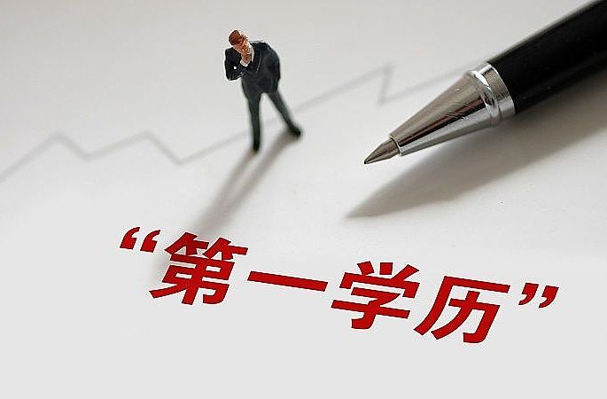 ​潘复生院士建议消除“第一学历”歧视：公平选拔的必要