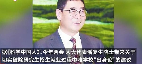 ​潘复生院士建议消除“第一学历”歧视：公平选拔的必要