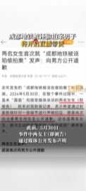 成都地铁被诬偷拍案男子将直播带货：舆情分析与社会影响