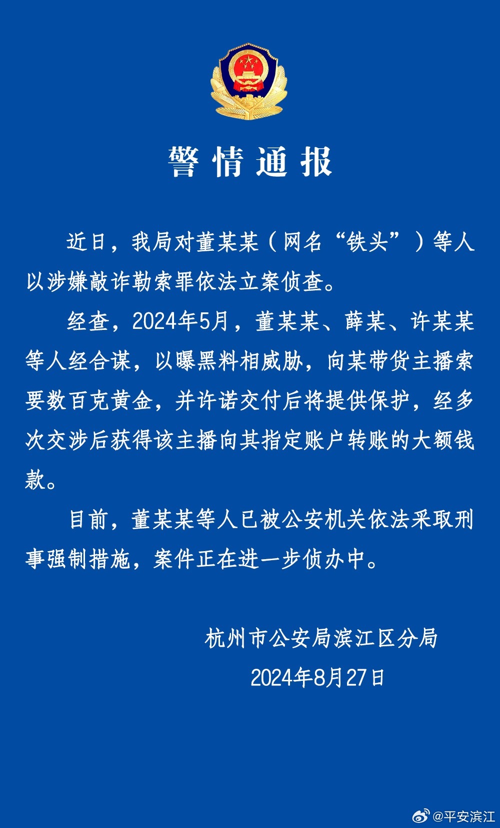 舆情分析:杭州警方对“铁头”等人涉嫌敲诈勒索罪采取刑事强制措施
