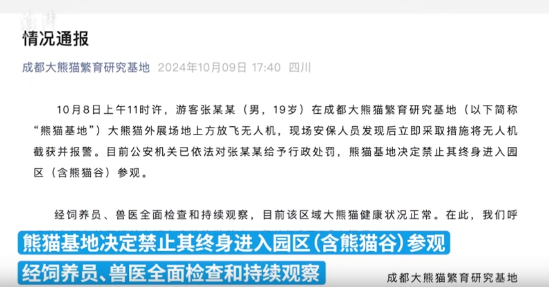舆情分析：19岁男子在成都熊猫基地放飞无人机，被终身禁止进入园区