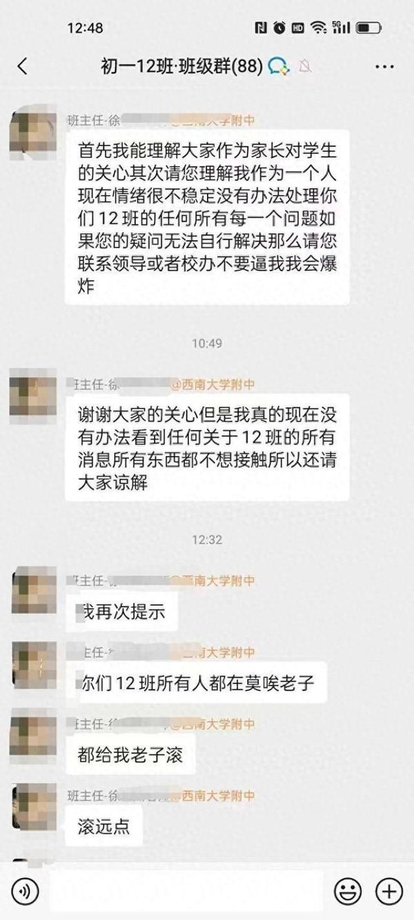 舆情分析:重庆班主任群内失控言行引发教育与社会反思