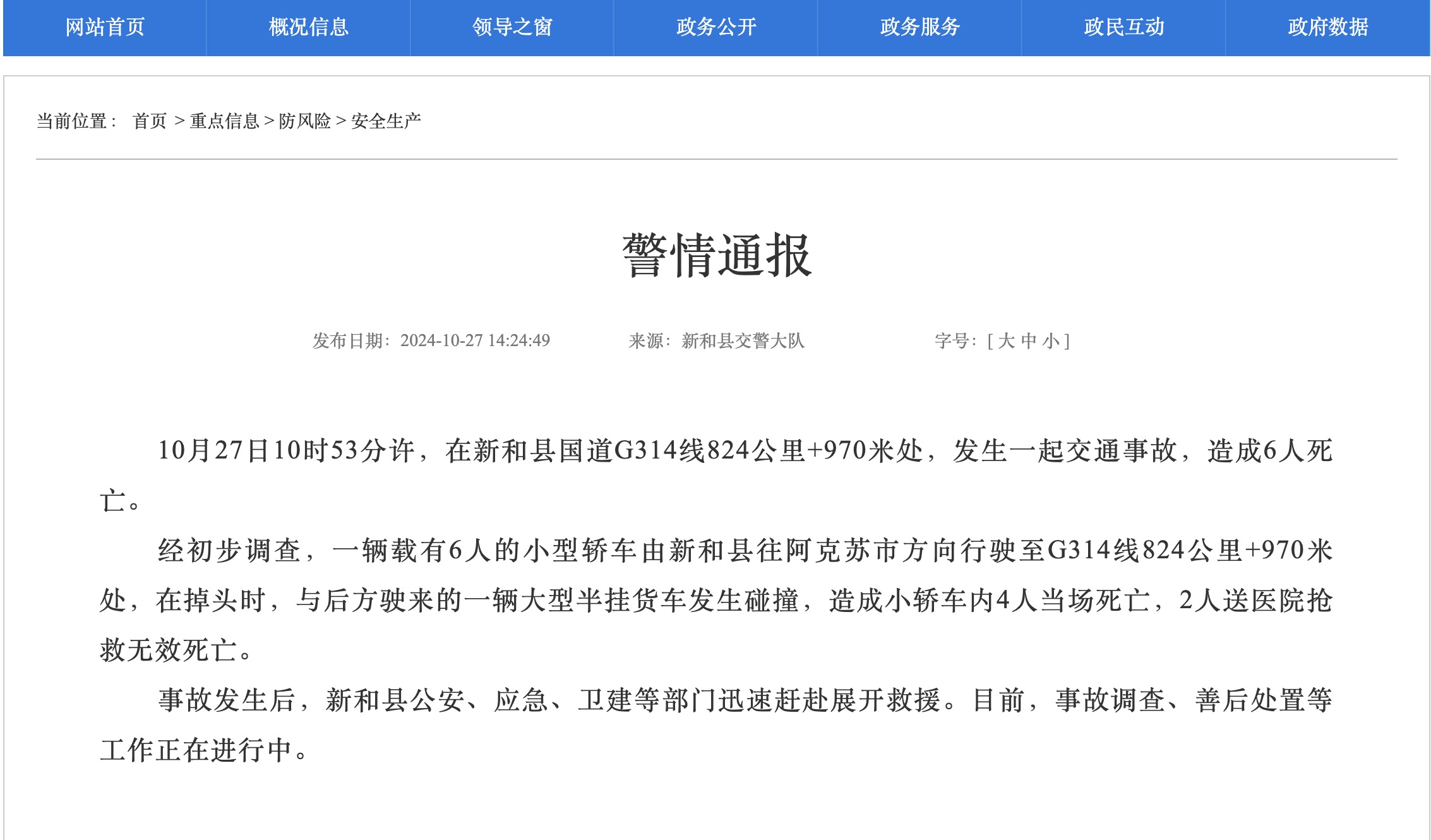 新疆新和县交通事故引发关注:舆情分析与安全反思
